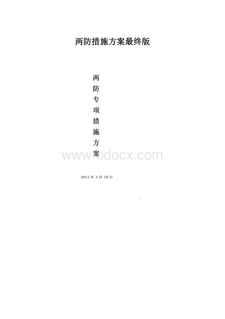 两防措施方案最终版.docx