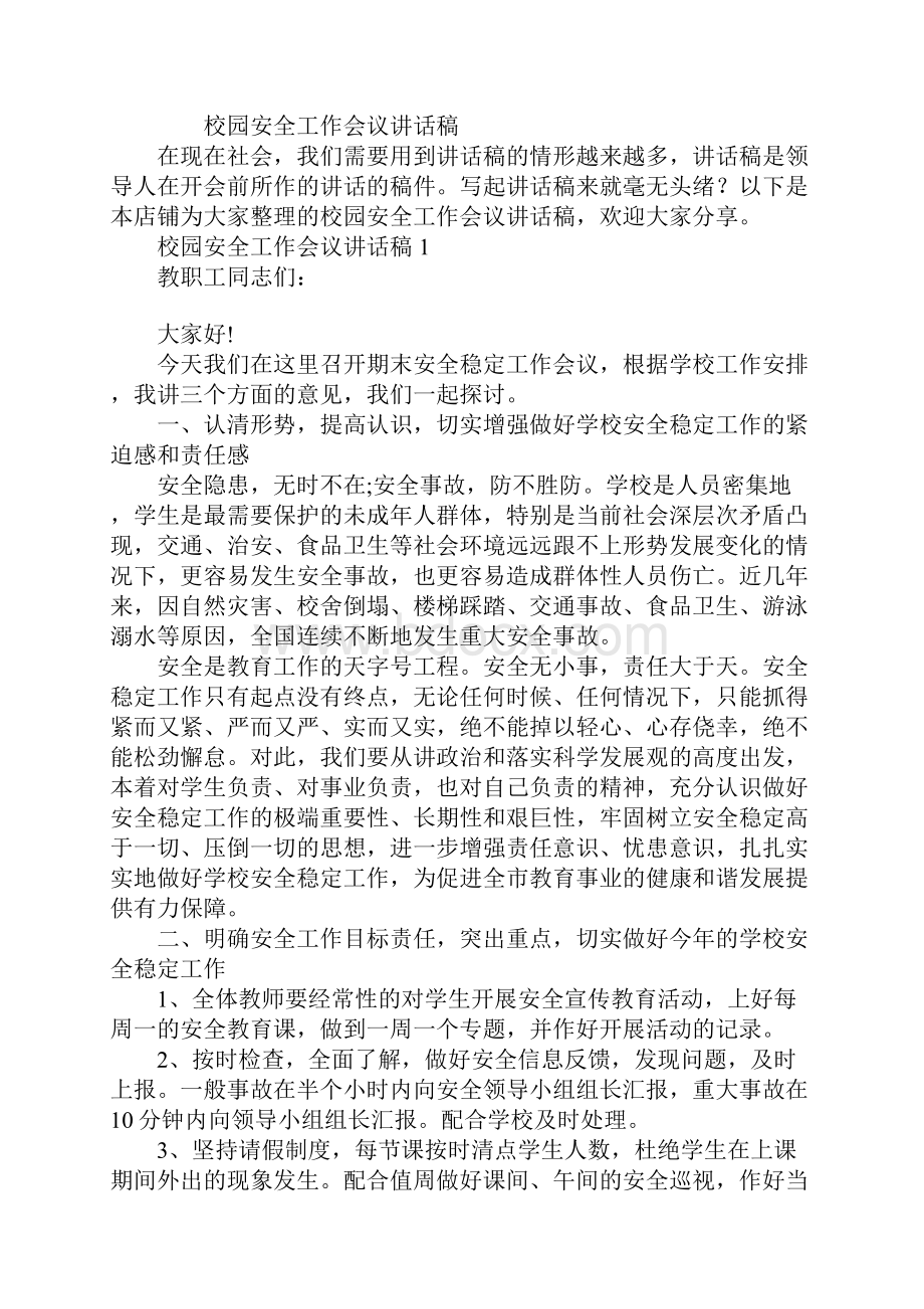 校园安全工作会议讲话稿Word文档格式.docx_第2页