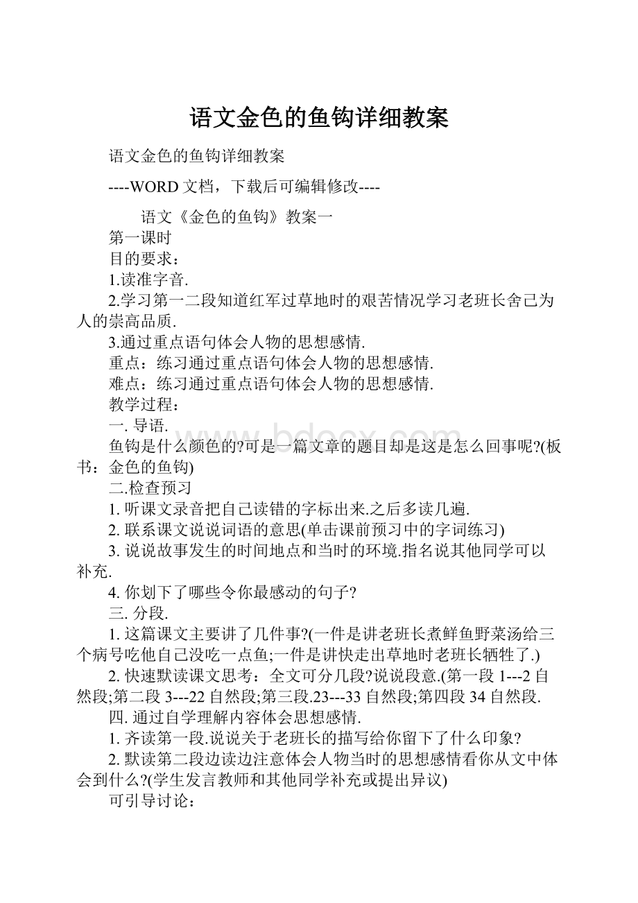 语文金色的鱼钩详细教案.docx_第1页