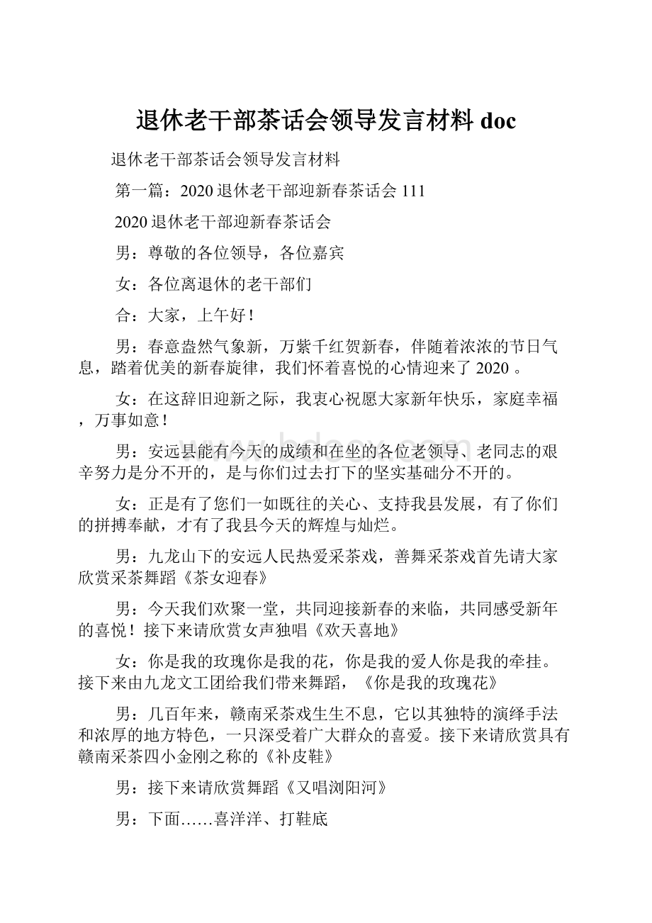 退休老干部茶话会领导发言材料docWord格式.docx_第1页