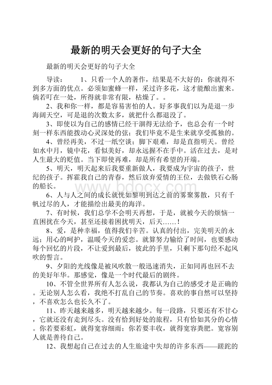 最新的明天会更好的句子大全Word文档下载推荐.docx_第1页