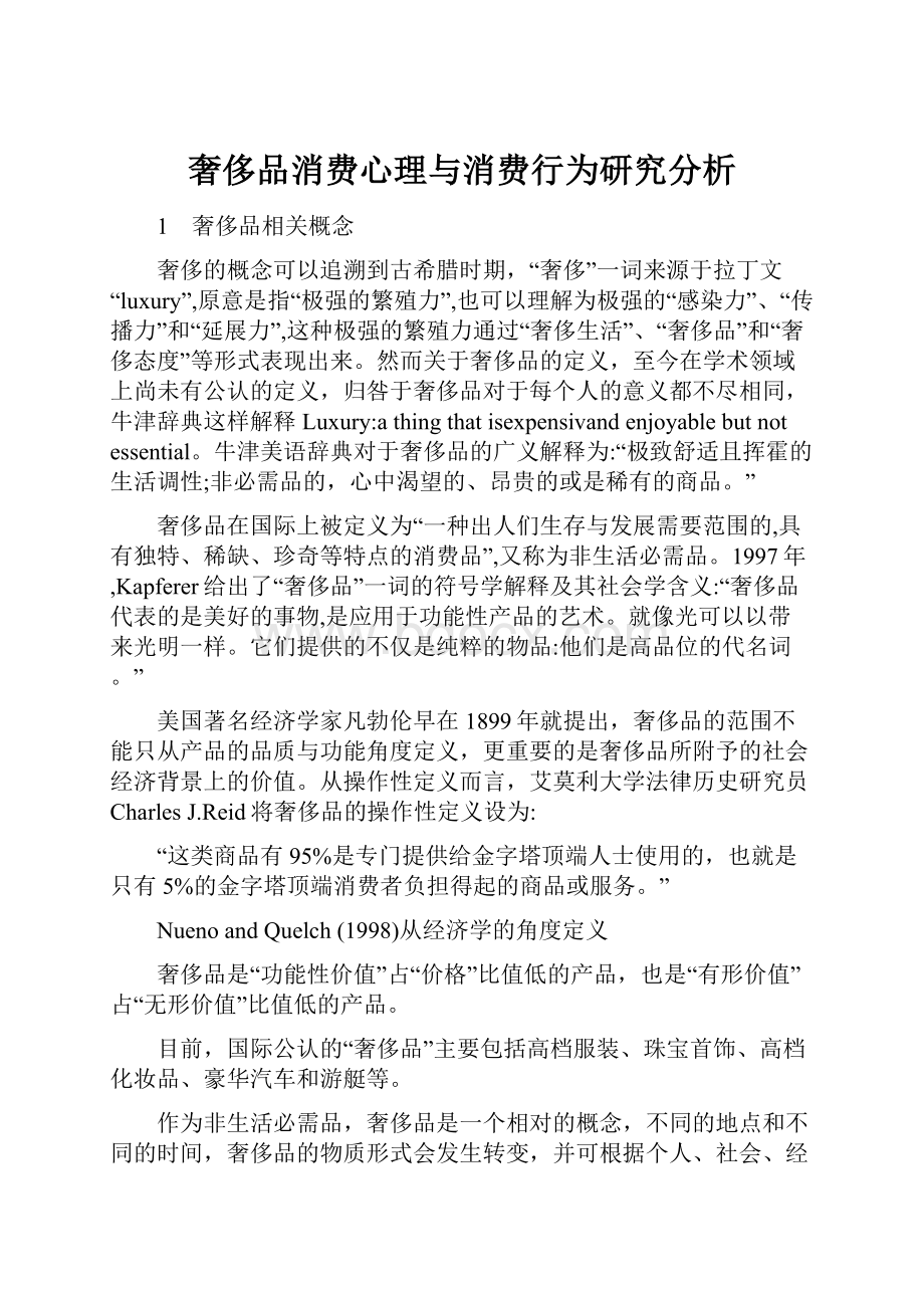 奢侈品消费心理与消费行为研究分析.docx