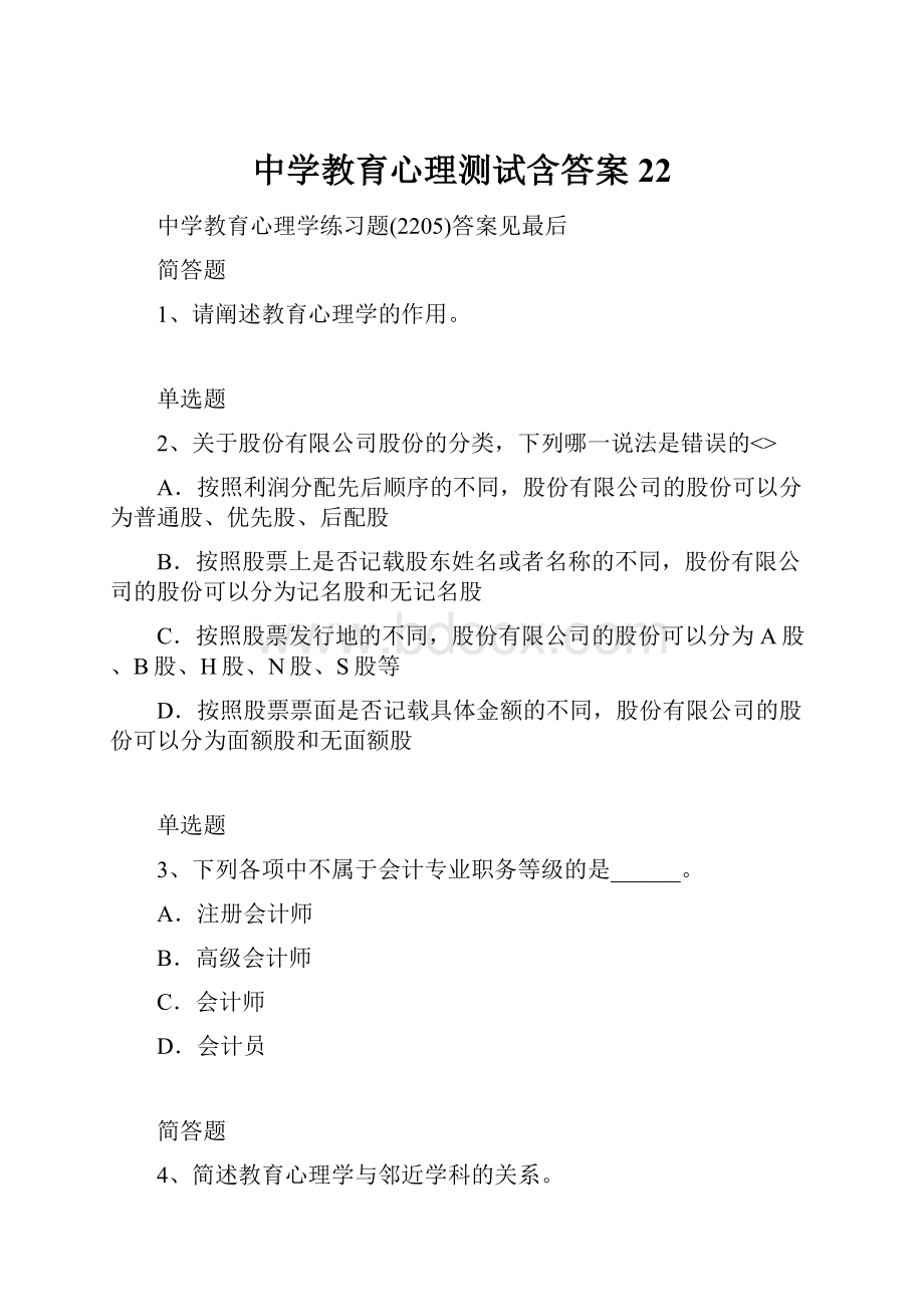 中学教育心理测试含答案22.docx