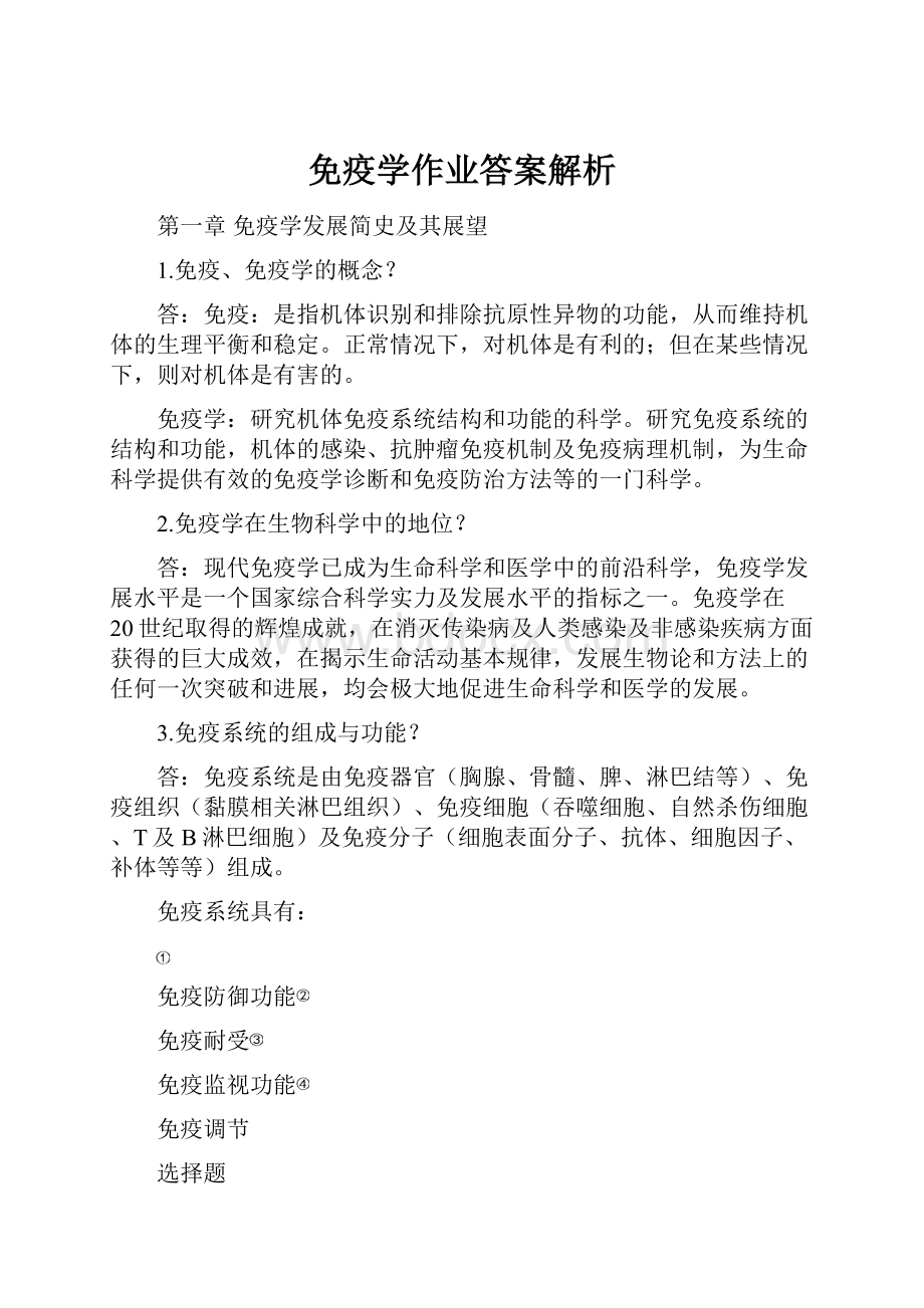 免疫学作业答案解析Word文档下载推荐.docx