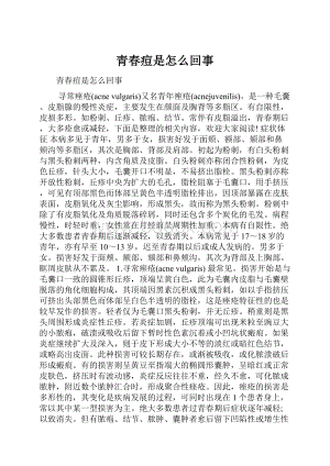 青春痘是怎么回事.docx