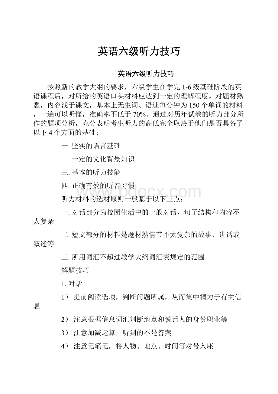 英语六级听力技巧Word格式文档下载.docx