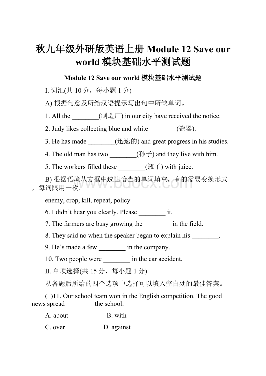 秋九年级外研版英语上册Module 12 Save our world模块基础水平测试题文档格式.docx_第1页