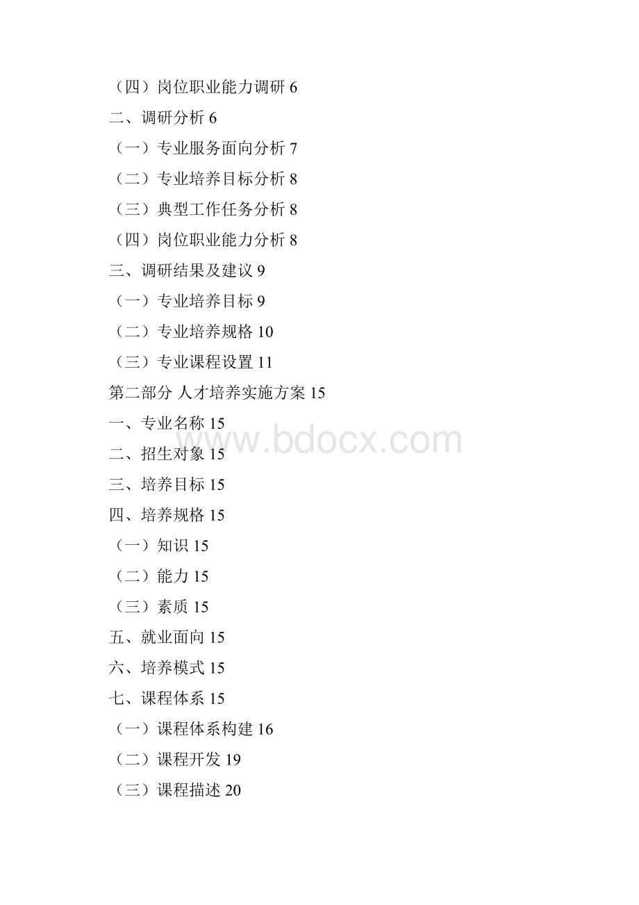 学前教育培养方案wc定稿.docx_第3页