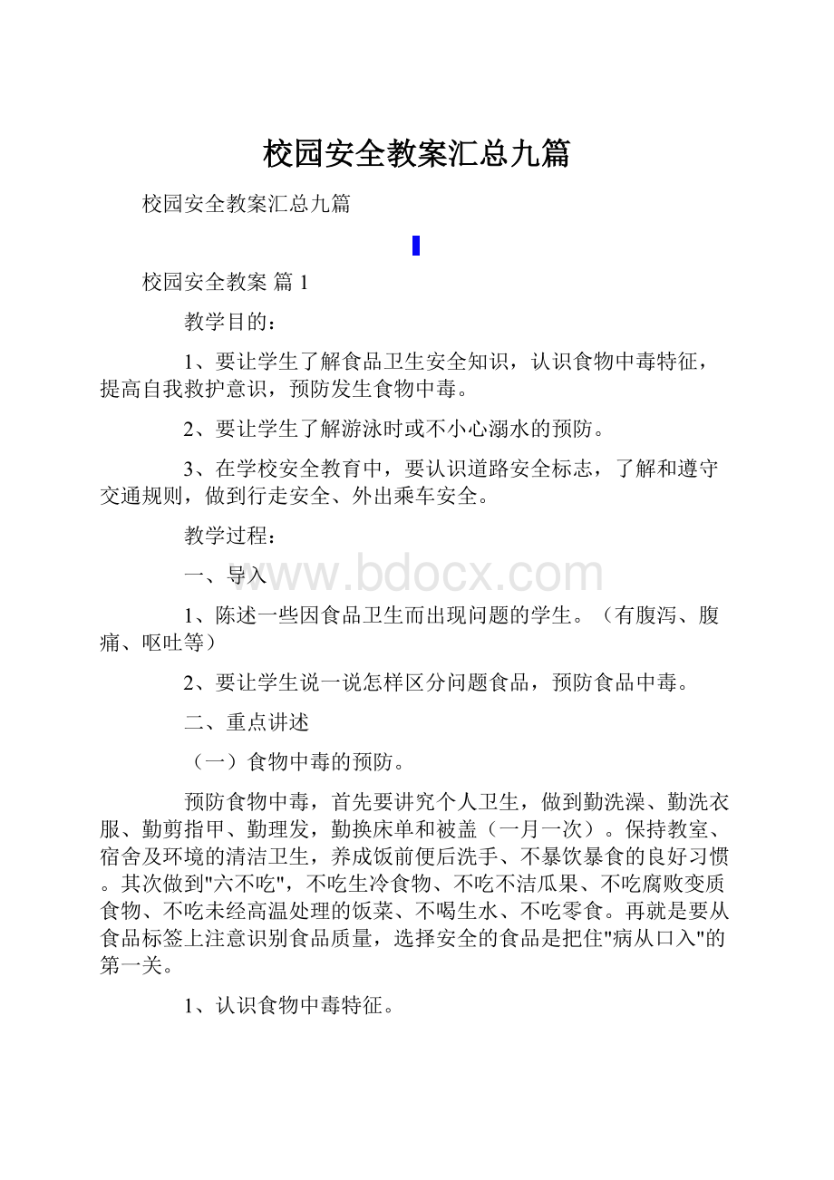 校园安全教案汇总九篇.docx_第1页