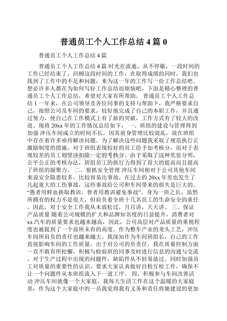 普通员工个人工作总结4篇0Word格式.docx_第1页