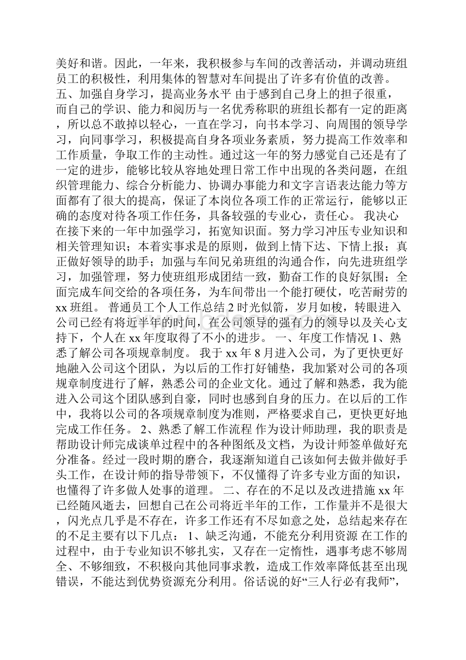 普通员工个人工作总结4篇0Word格式.docx_第2页