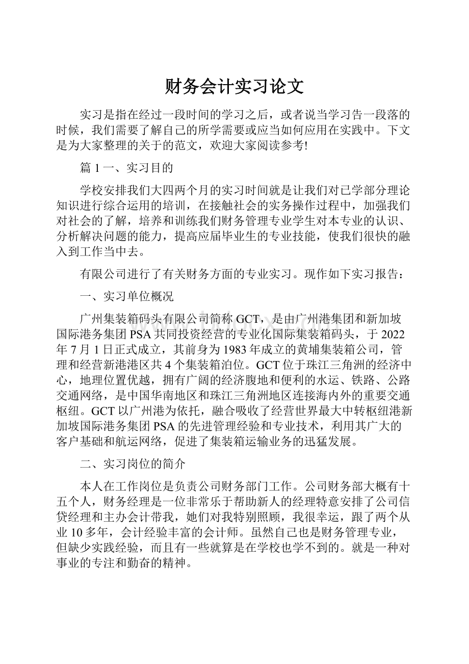 财务会计实习论文文档格式.docx