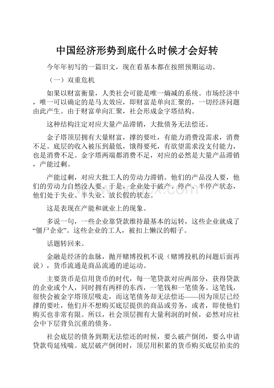 中国经济形势到底什么时候才会好转Word格式文档下载.docx_第1页