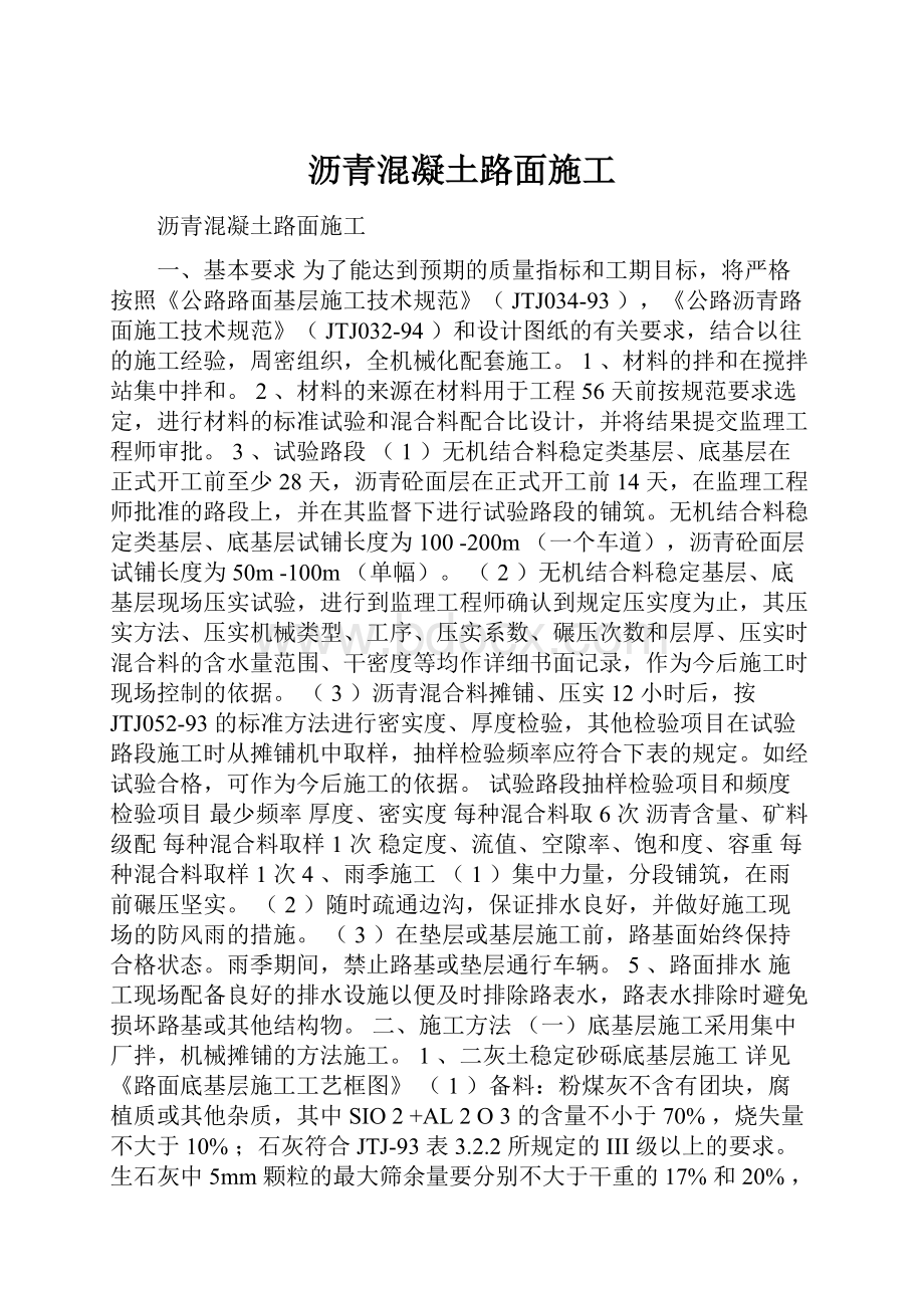 沥青混凝土路面施工.docx_第1页