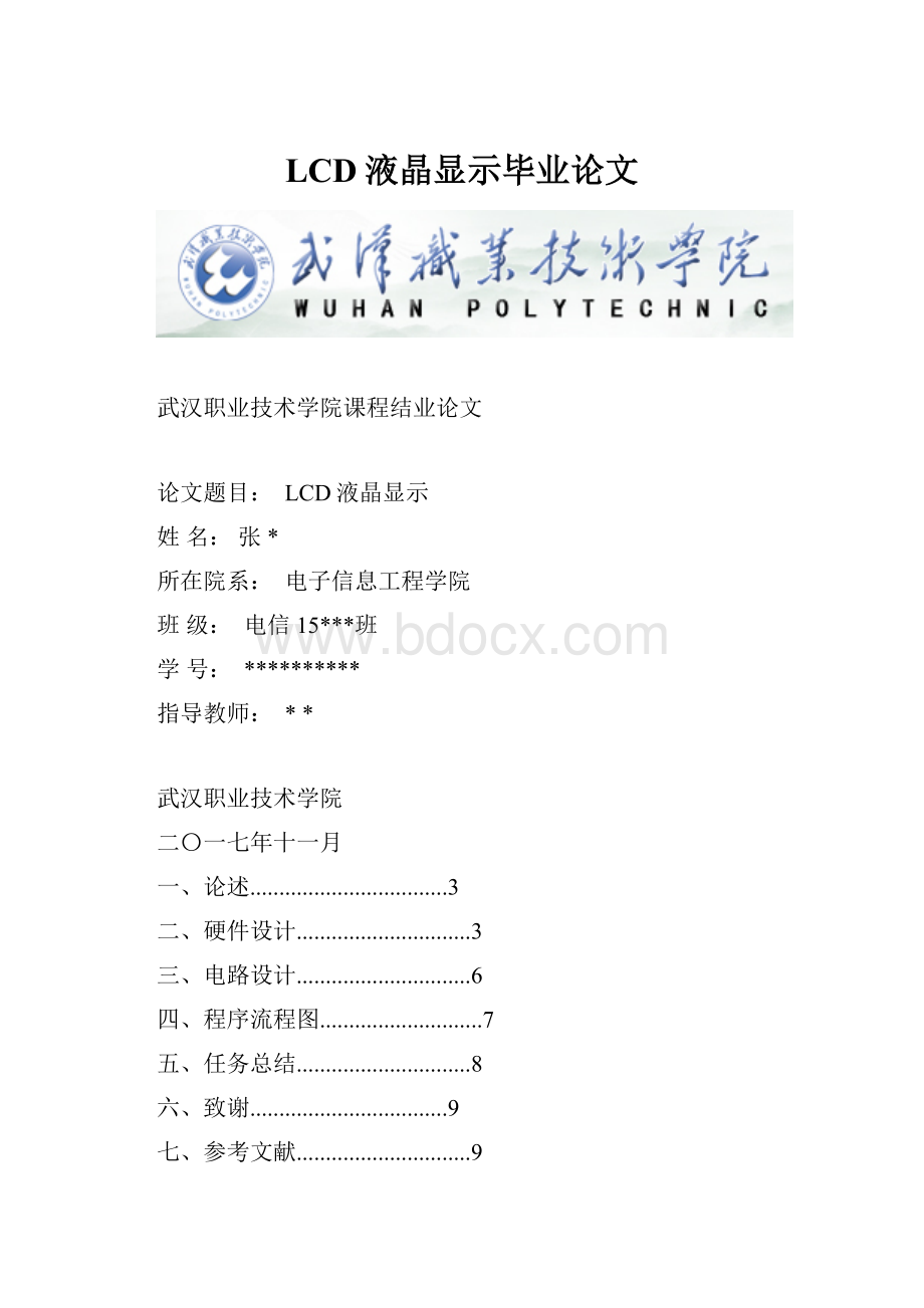 LCD液晶显示毕业论文.docx_第1页