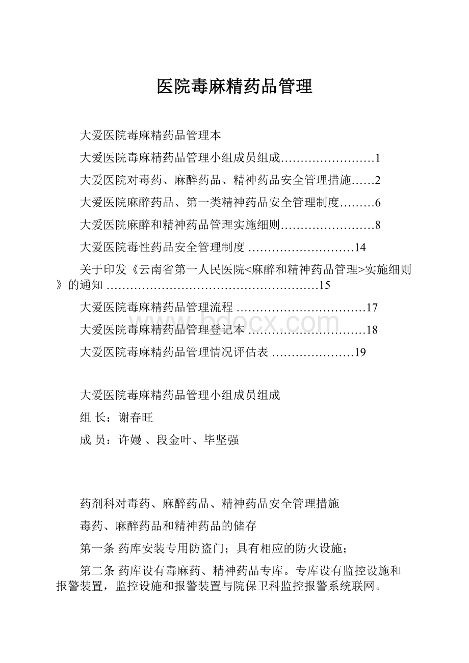 医院毒麻精药品管理Word格式.docx