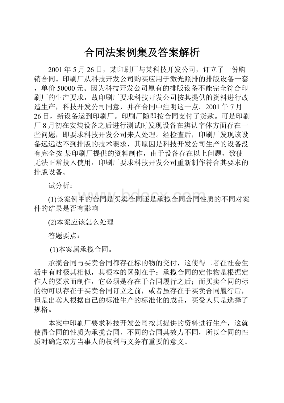 合同法案例集及答案解析.docx_第1页