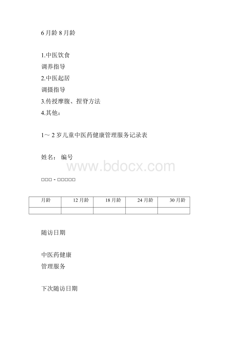 中医健康档案表格docx.docx_第2页