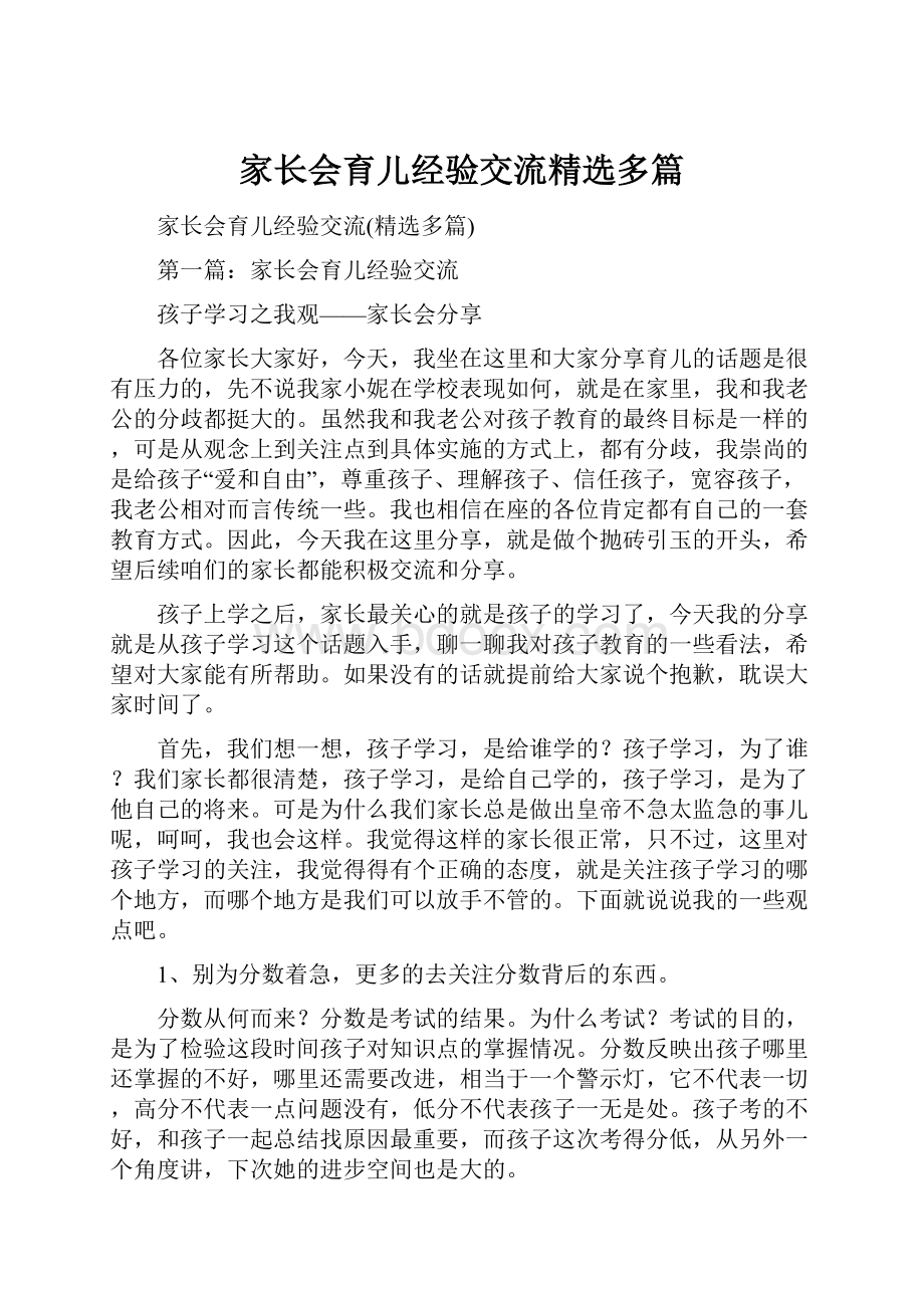 家长会育儿经验交流精选多篇.docx_第1页