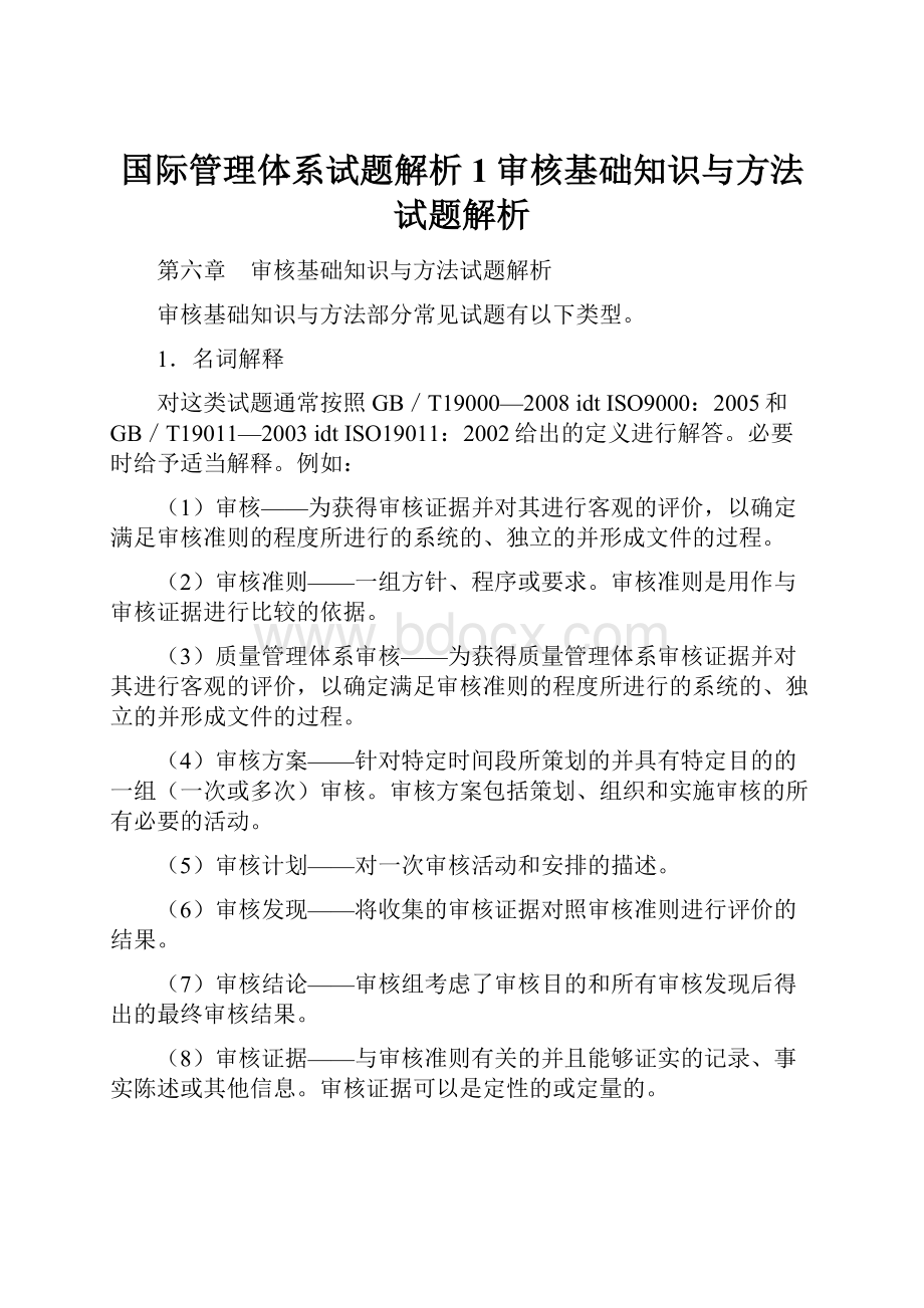 国际管理体系试题解析1审核基础知识与方法试题解析.docx