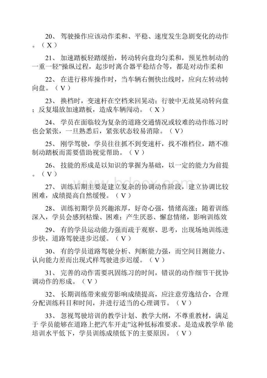 机动车驾驶培训教练员理论考试题库Word文档格式.docx_第3页