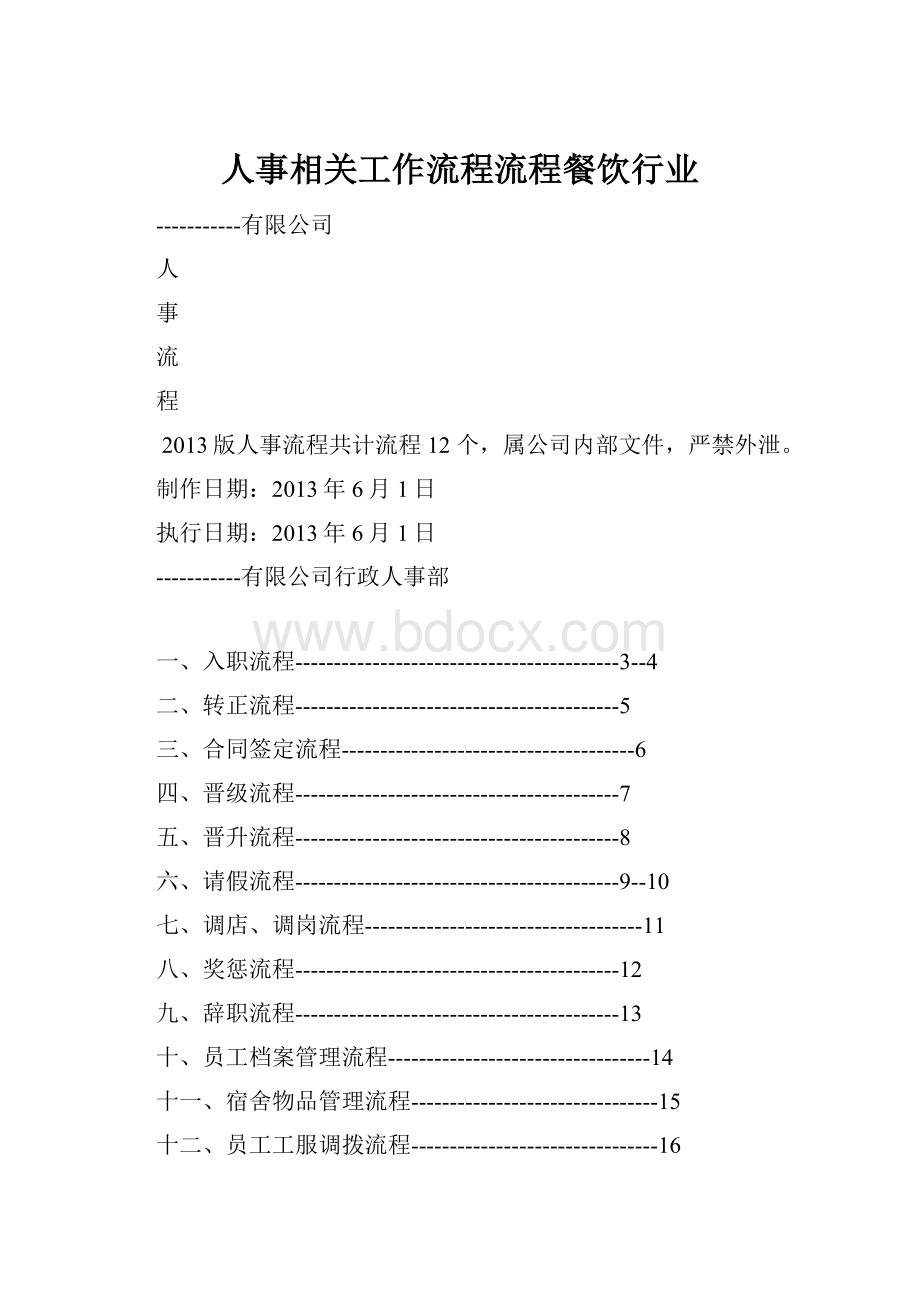 人事相关工作流程流程餐饮行业Word格式.docx_第1页