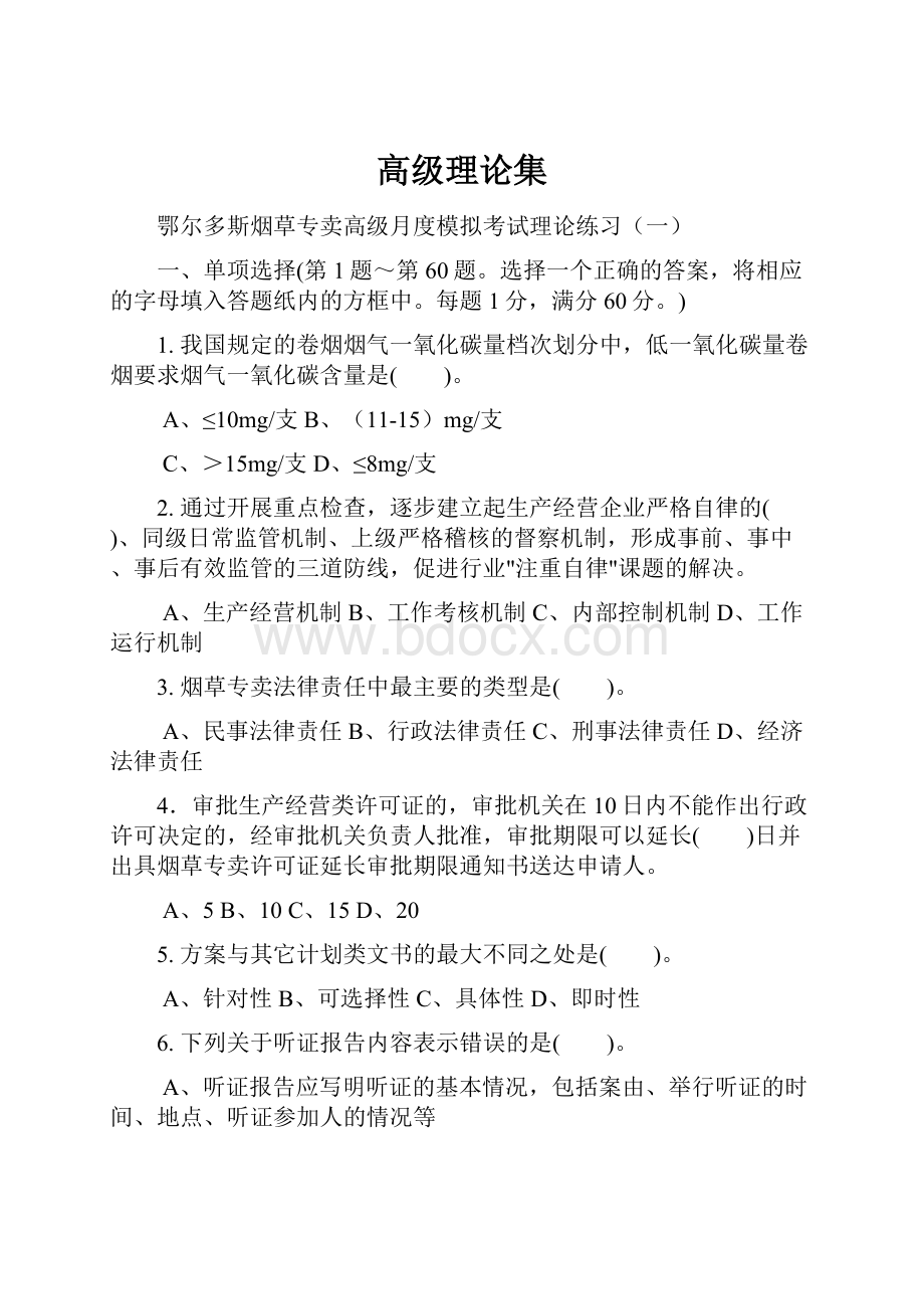 高级理论集Word文件下载.docx_第1页