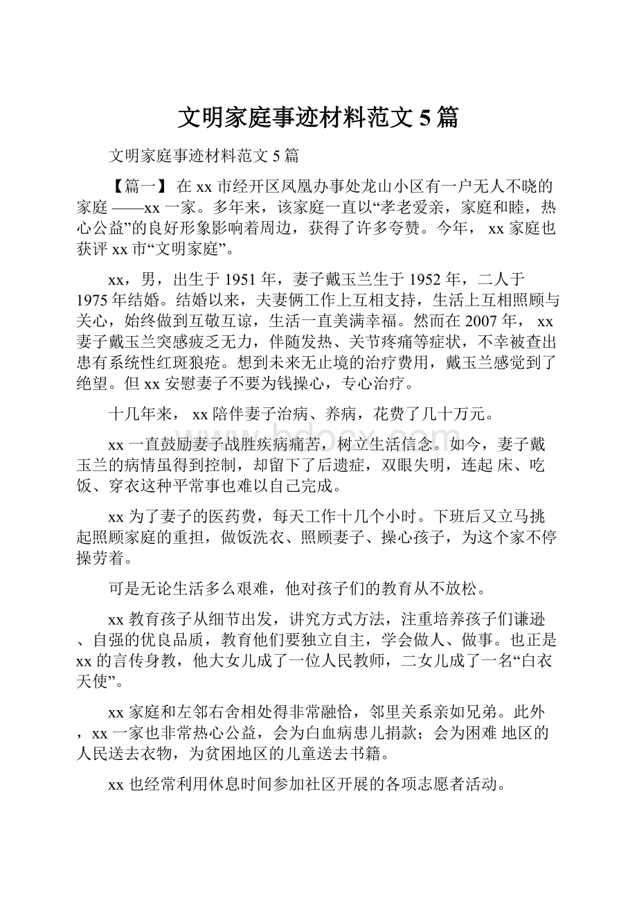 文明家庭事迹材料范文5篇.docx