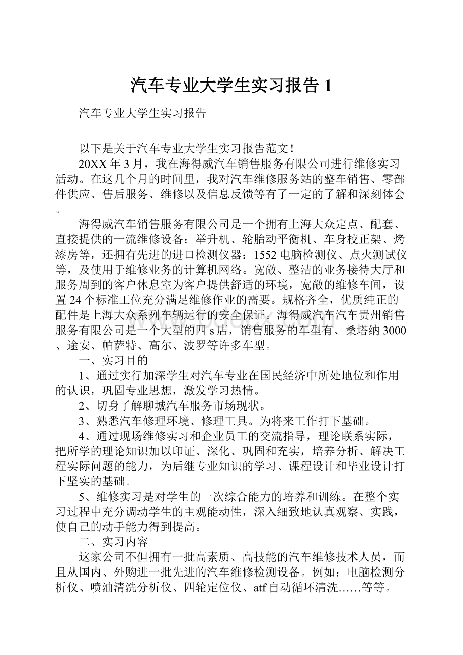 汽车专业大学生实习报告1.docx