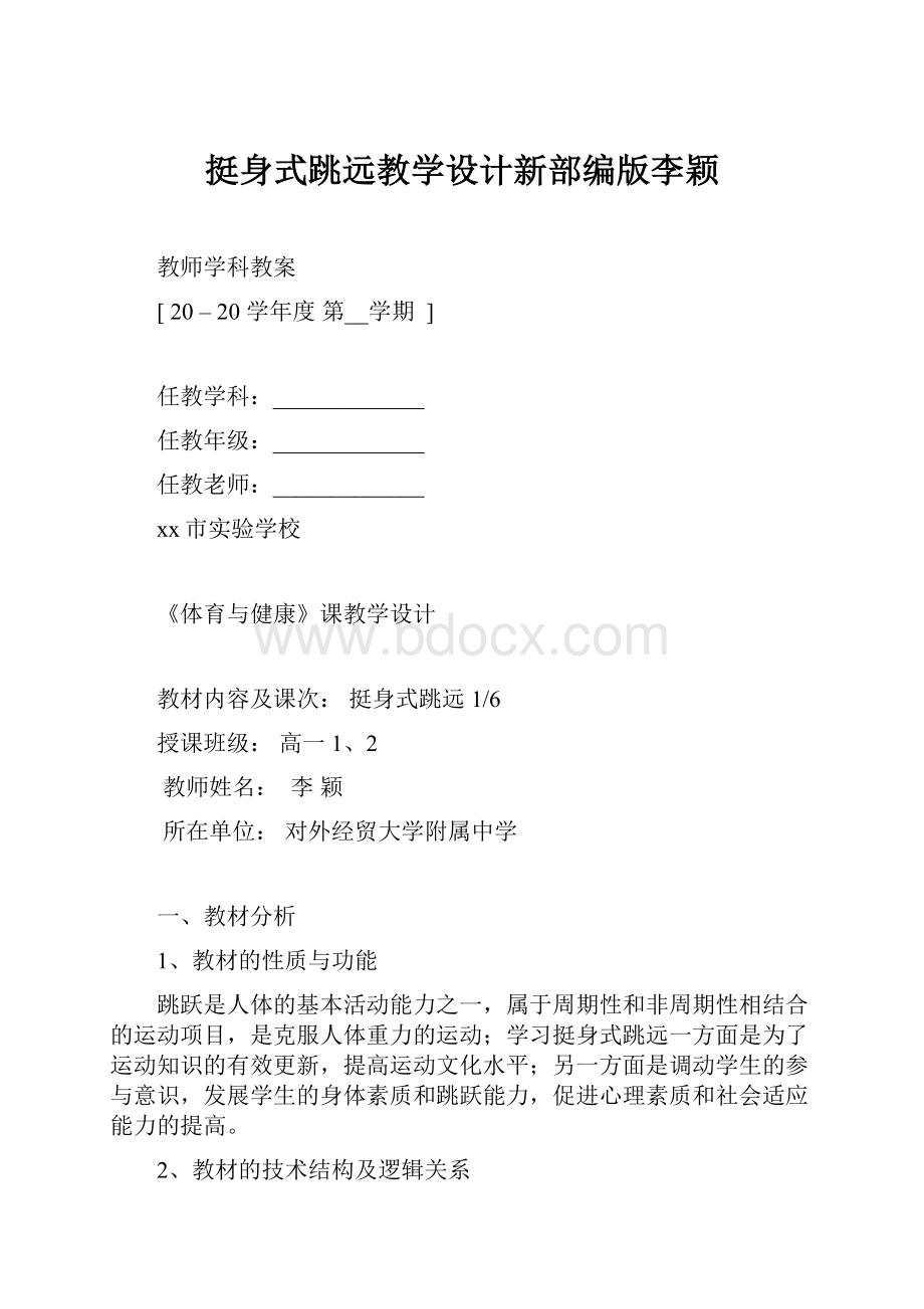 挺身式跳远教学设计新部编版李颖Word格式.docx_第1页