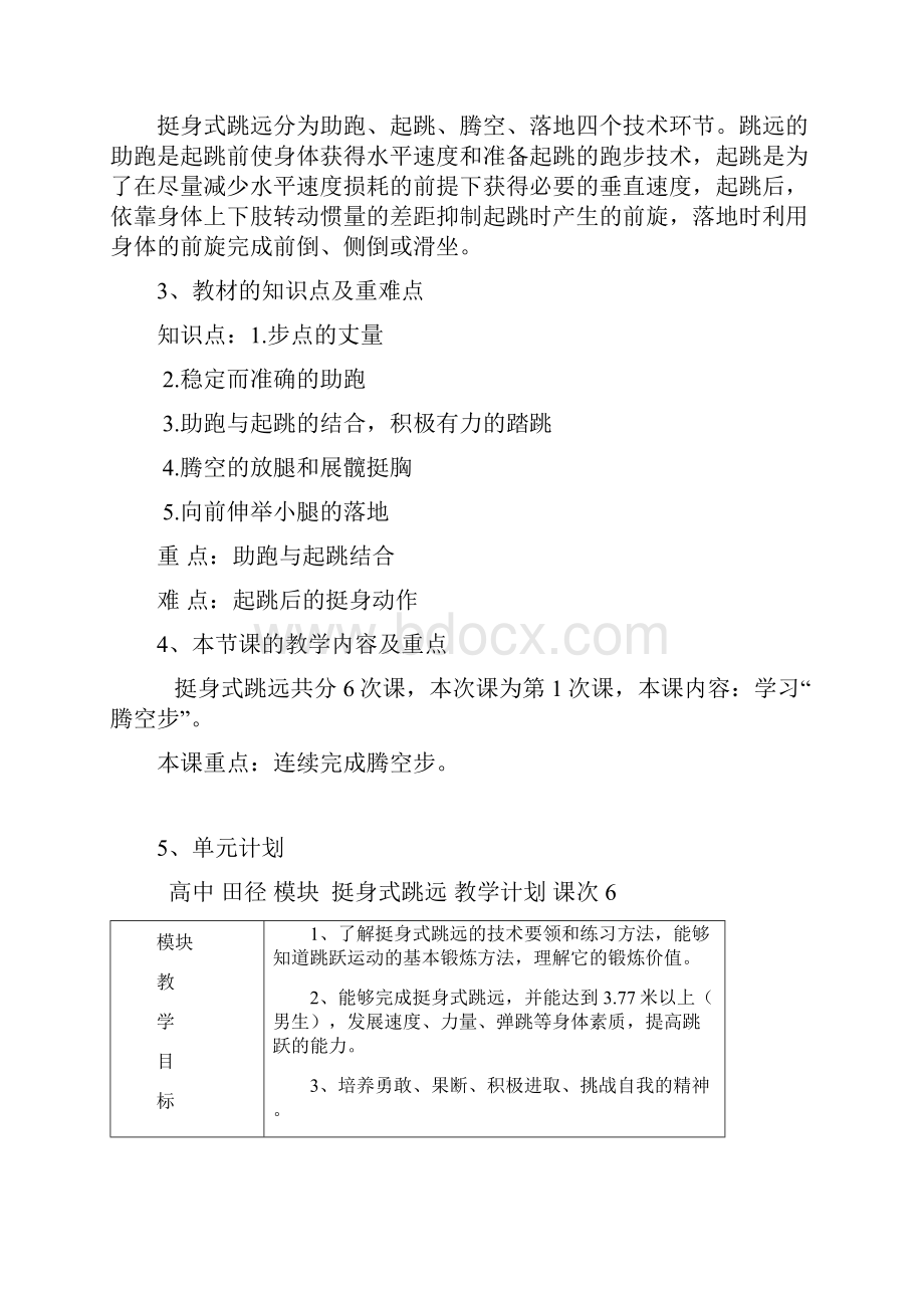 挺身式跳远教学设计新部编版李颖Word格式.docx_第2页