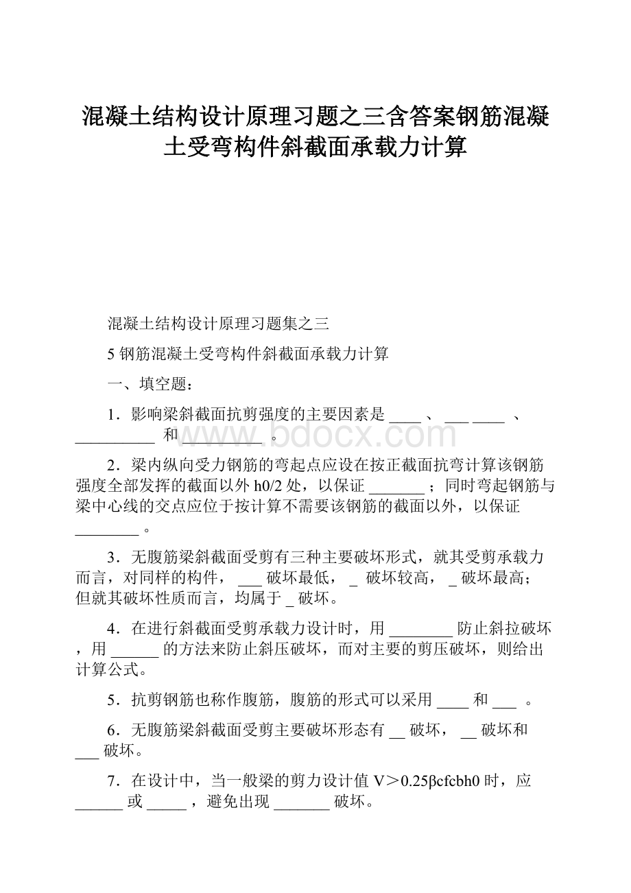 混凝土结构设计原理习题之三含答案钢筋混凝土受弯构件斜截面承载力计算.docx_第1页