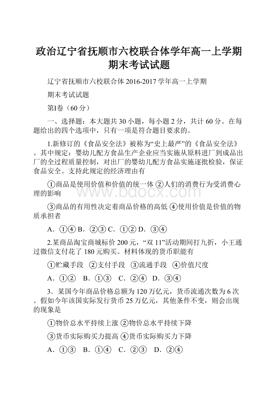 政治辽宁省抚顺市六校联合体学年高一上学期期末考试试题Word下载.docx_第1页