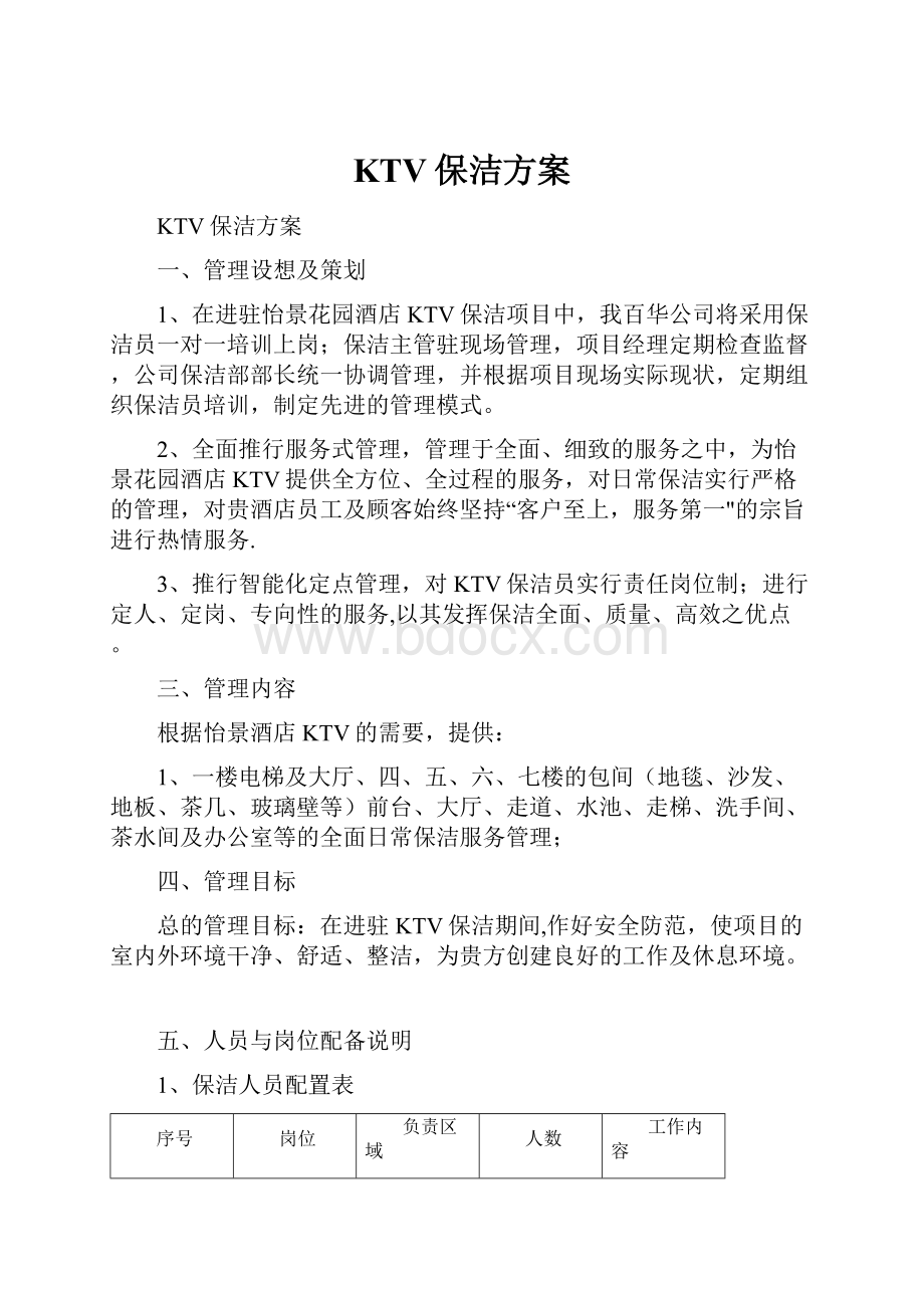 KTV保洁方案.docx