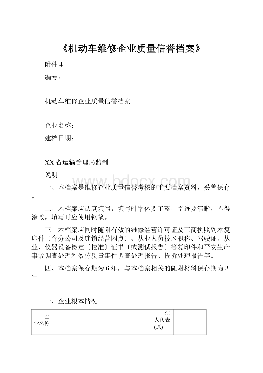 《机动车维修企业质量信誉档案》.docx