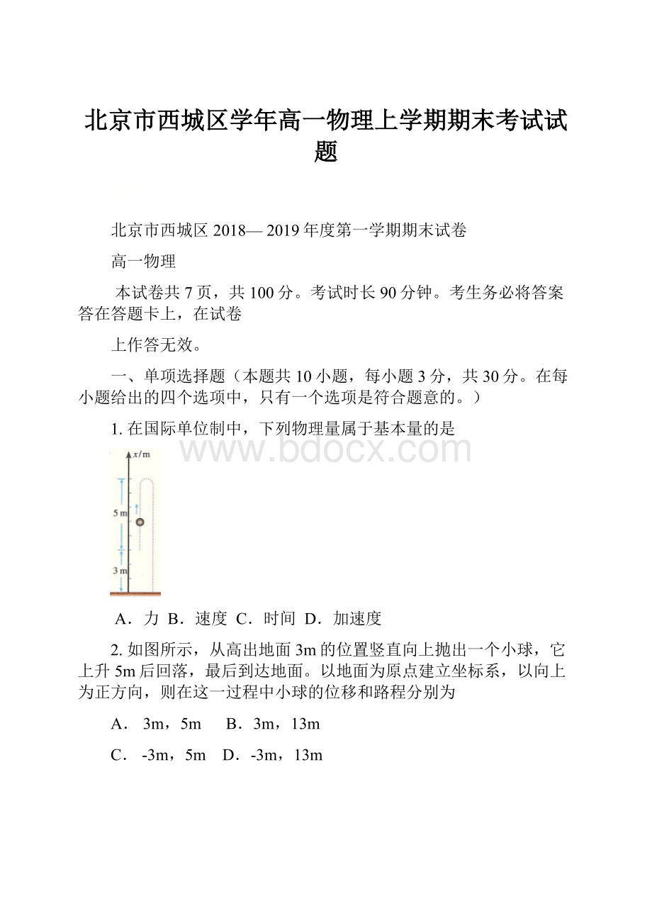 北京市西城区学年高一物理上学期期末考试试题.docx