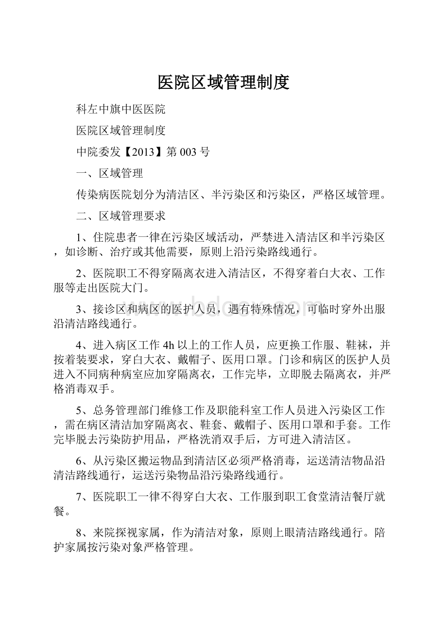 医院区域管理制度文档格式.docx_第1页