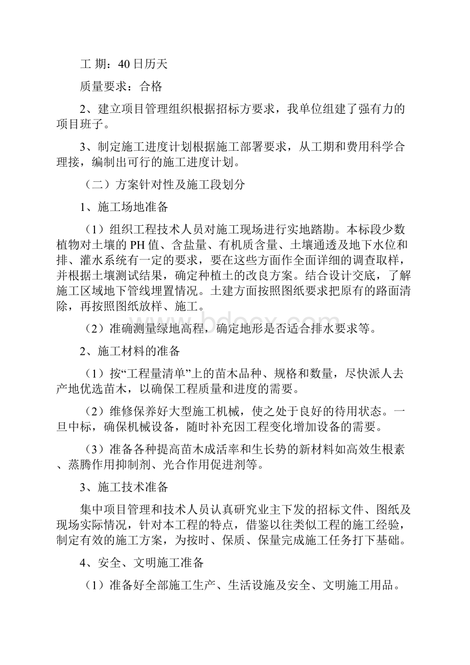 景观绿化工程施工组织设计Word文档下载推荐.docx_第2页