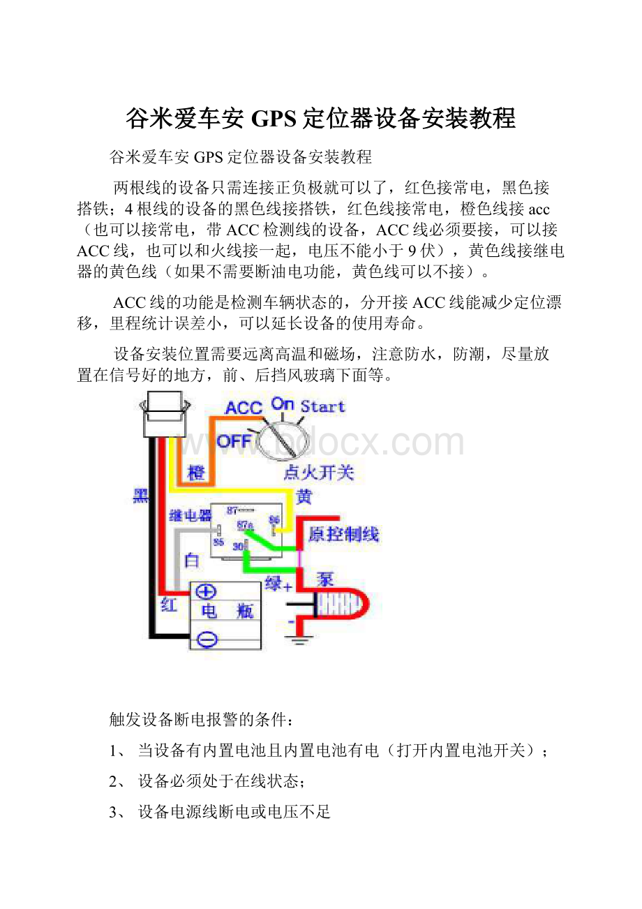 谷米爱车安GPS定位器设备安装教程Word格式文档下载.docx_第1页