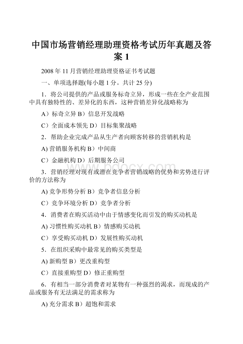 中国市场营销经理助理资格考试历年真题及答案1.docx_第1页