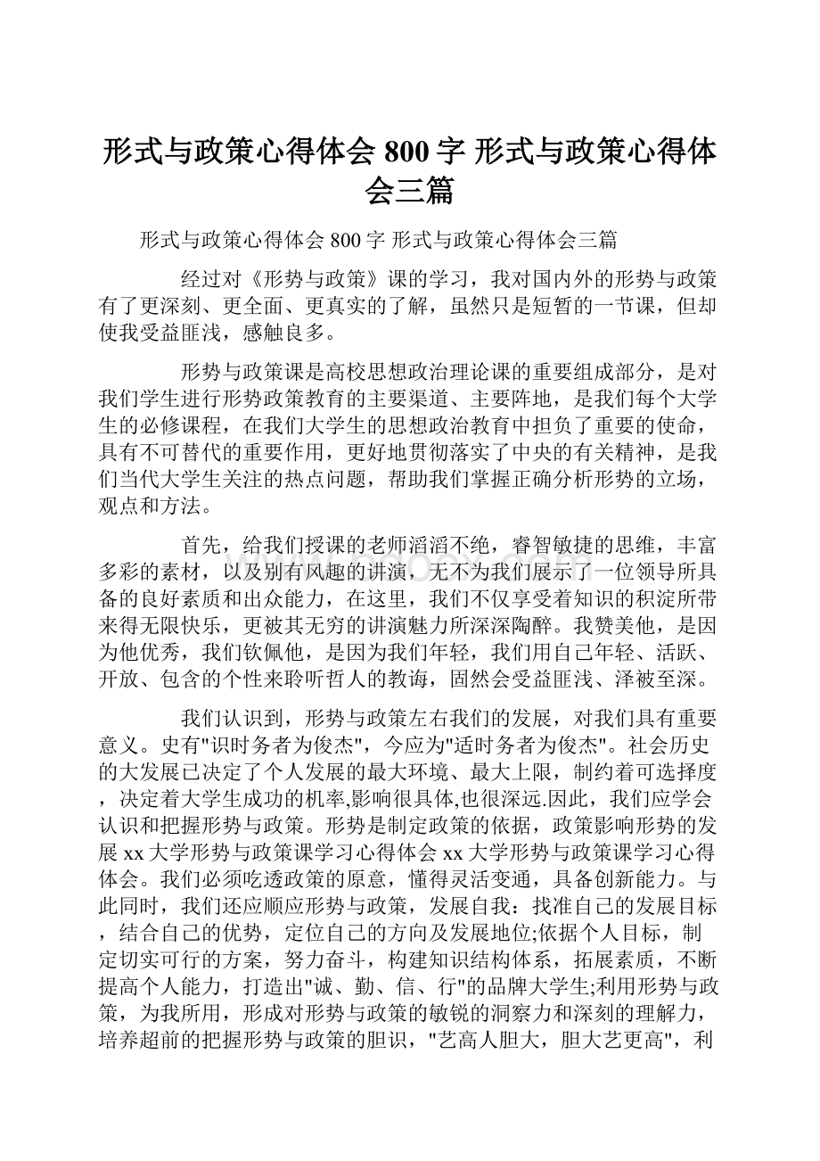 形式与政策心得体会800字 形式与政策心得体会三篇.docx_第1页