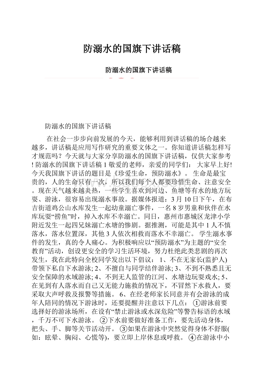 防溺水的国旗下讲话稿文档格式.docx_第1页