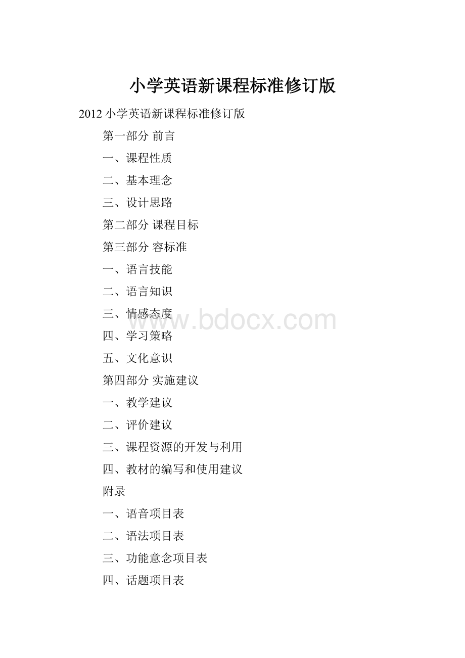 小学英语新课程标准修订版.docx_第1页