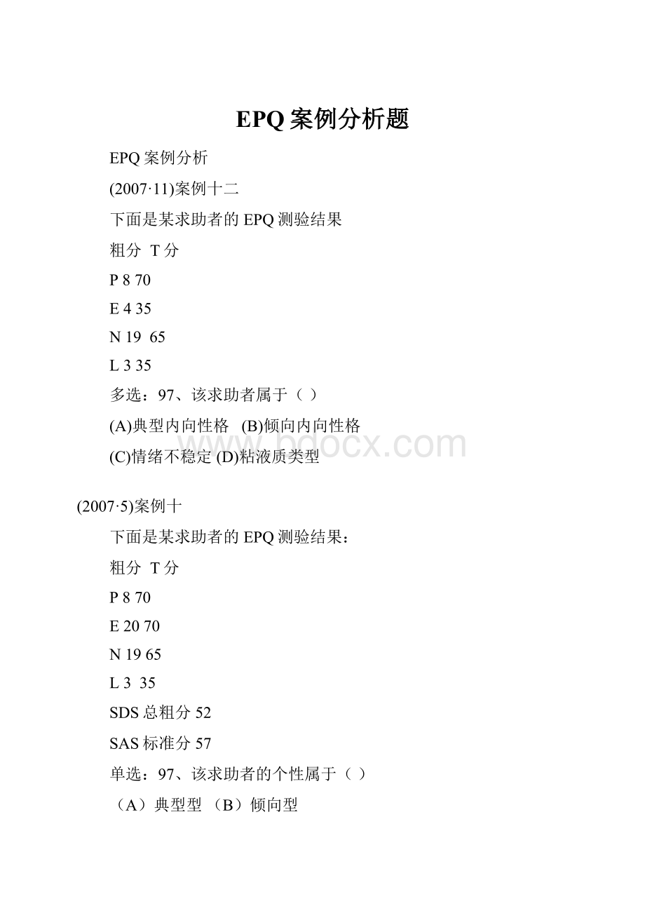 EPQ案例分析题.docx