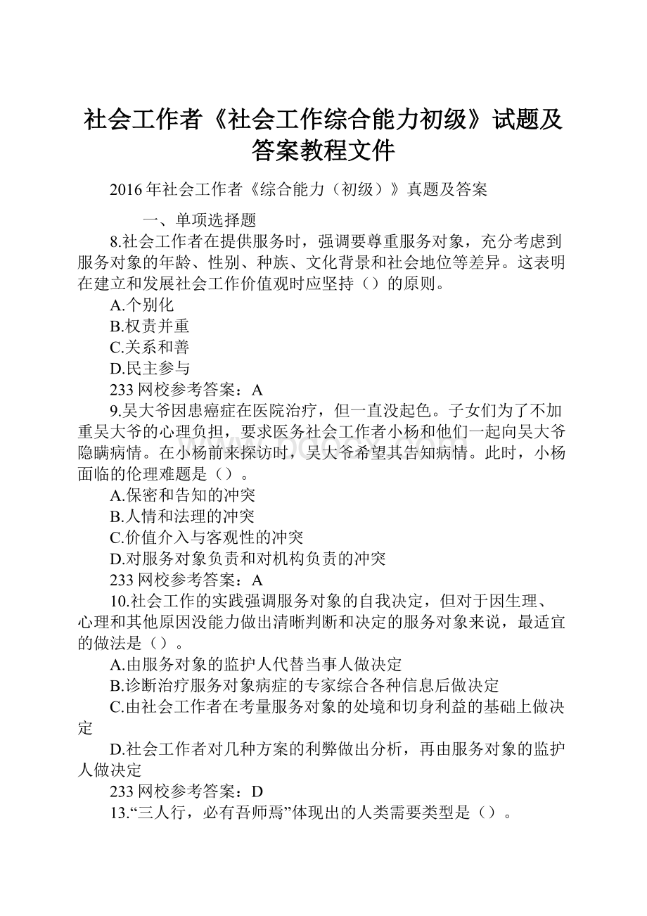 社会工作者《社会工作综合能力初级》试题及答案教程文件.docx_第1页