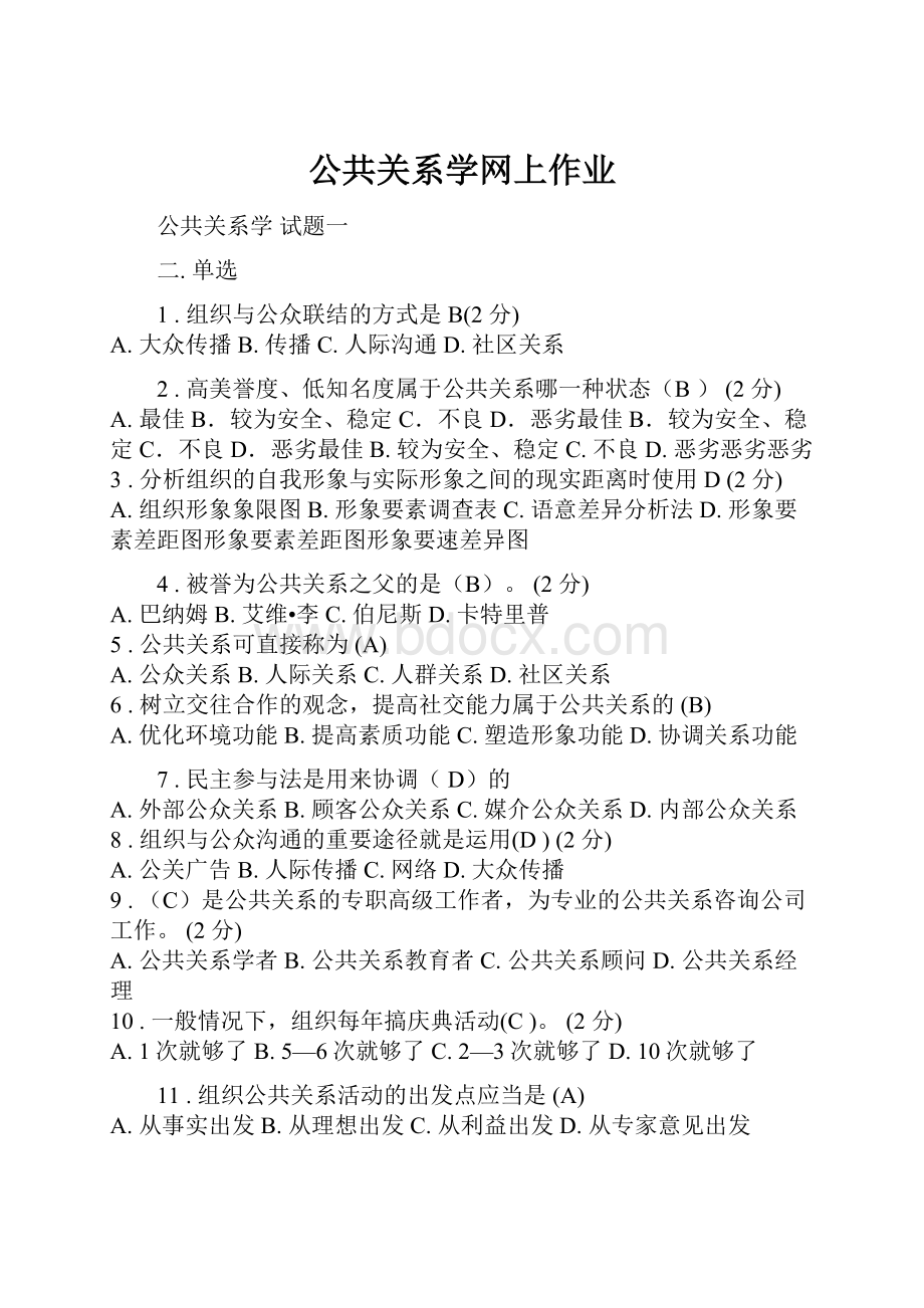 公共关系学网上作业Word文件下载.docx_第1页