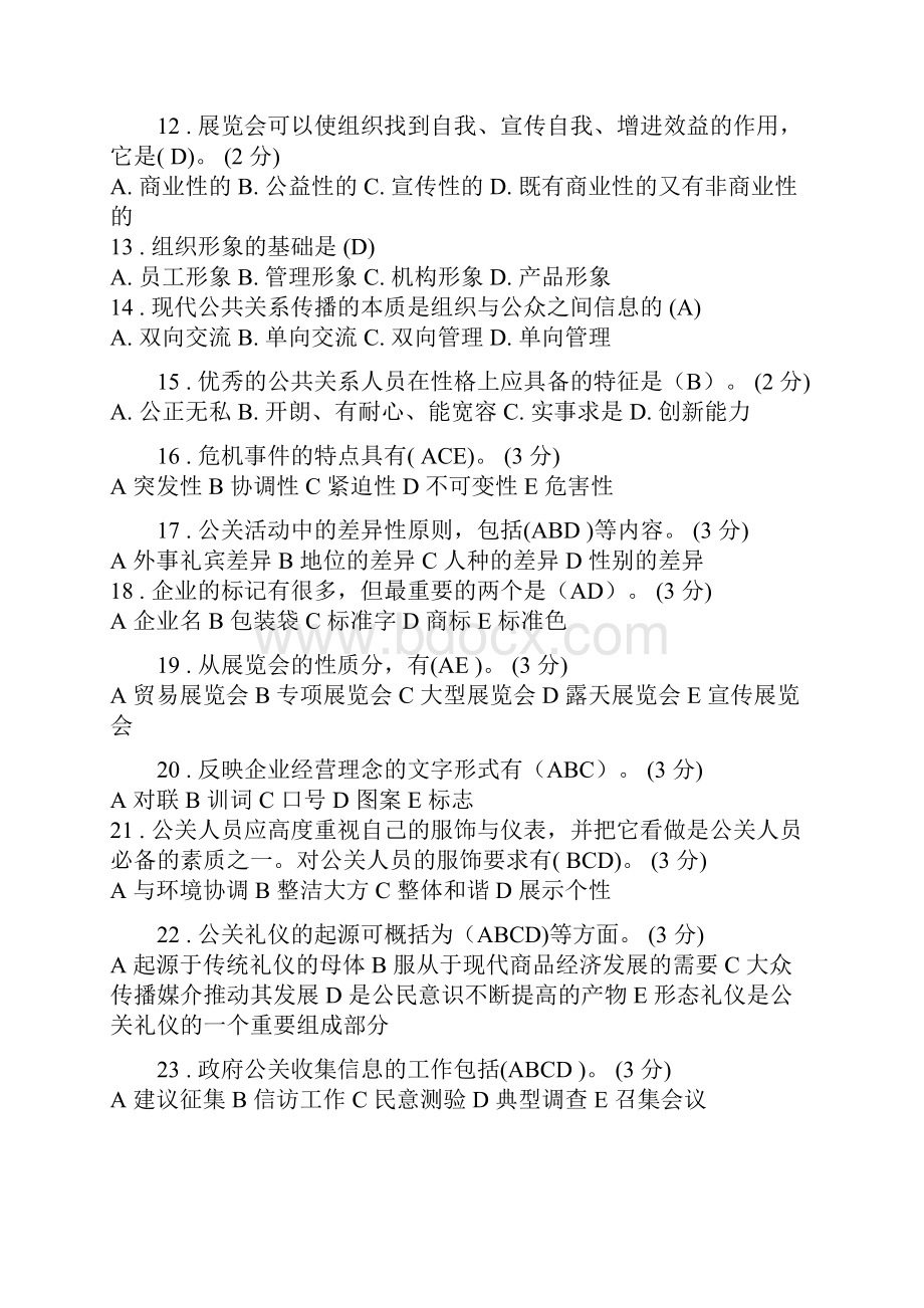 公共关系学网上作业Word文件下载.docx_第2页