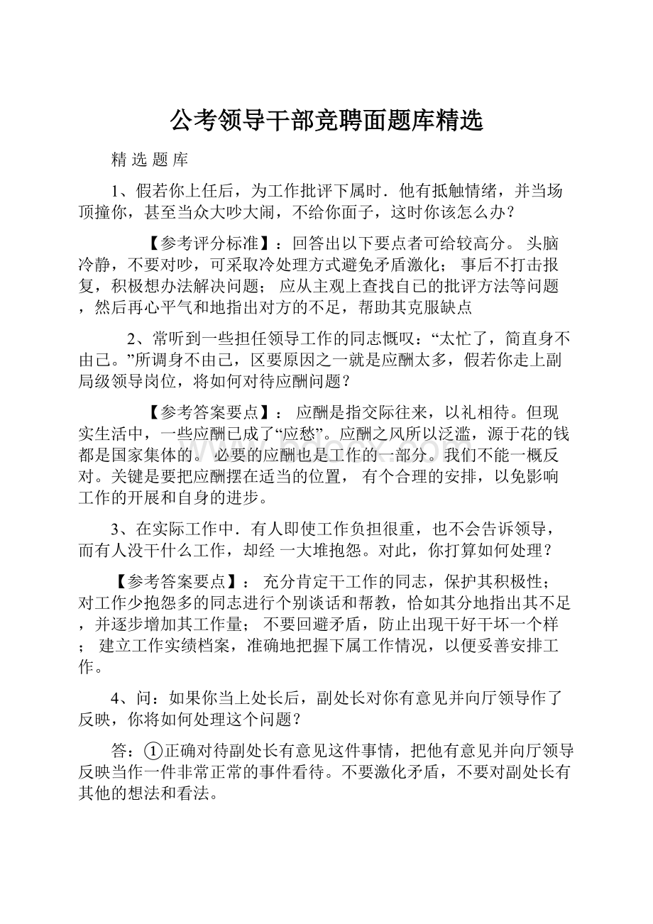 公考领导干部竞聘面题库精选Word文档格式.docx