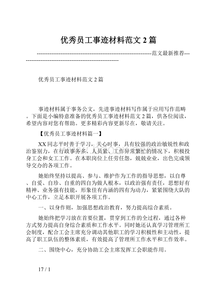 优秀员工事迹材料范文2篇.docx_第1页