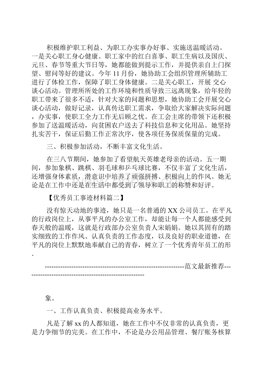 优秀员工事迹材料范文2篇.docx_第2页